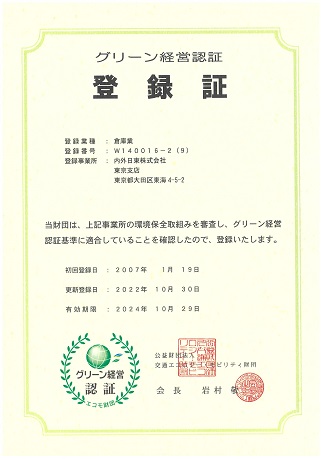 「グリーン経営」の認証