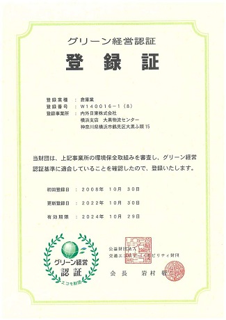 「グリーン経営」の認証