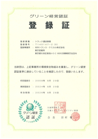「グリーン経営」の認証