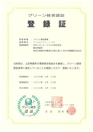 「グリーン経営」の認証