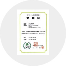 環境対応 「Green経営」を取得