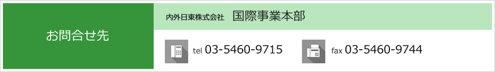 お問合せ先 内外⽇東株式会社  国際事業本部